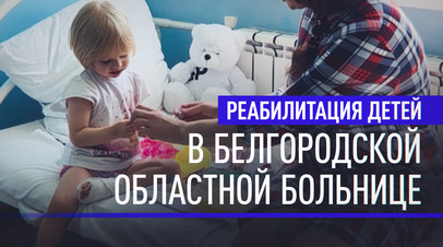 Будни Белгородской детской областной больницы: как врачи спасают пострадавших от атак ВСУ
