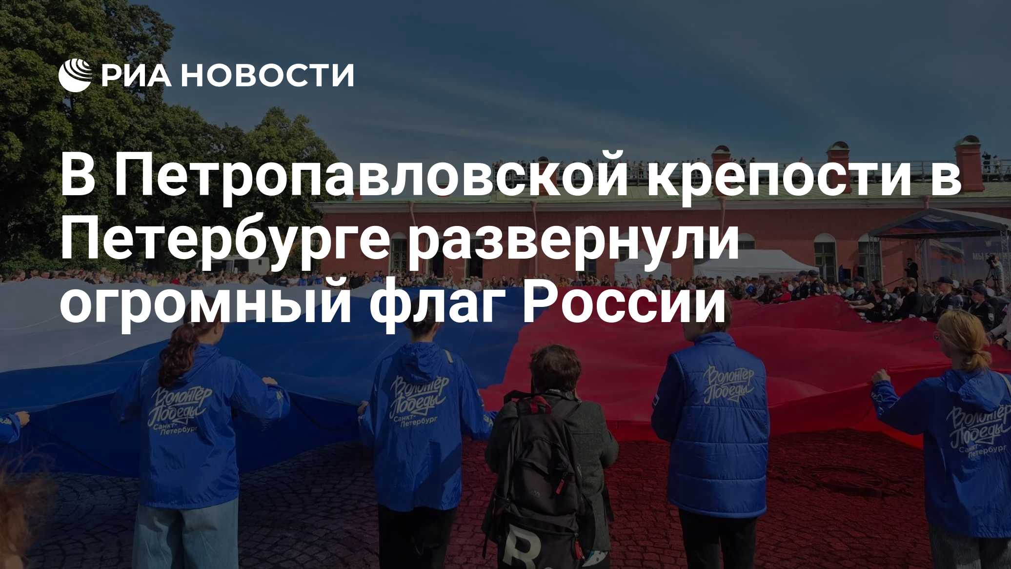 В Петропавловской крепости в Петербурге развернули огромный флаг России