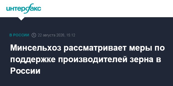 Минсельхоз рассматривает меры по поддержке производителей зерна в России