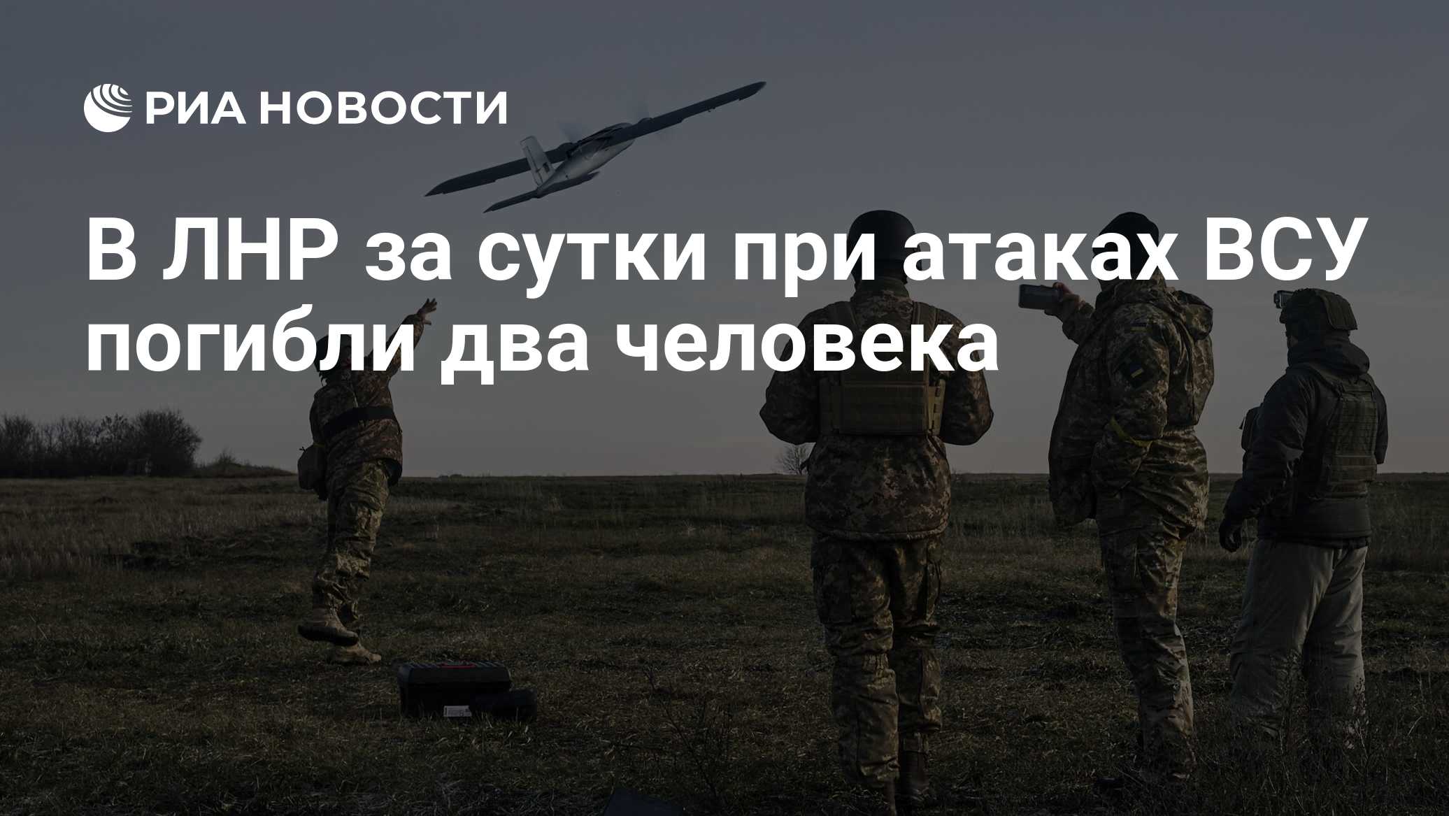В ЛНР за сутки при атаках ВСУ погибли два человека
