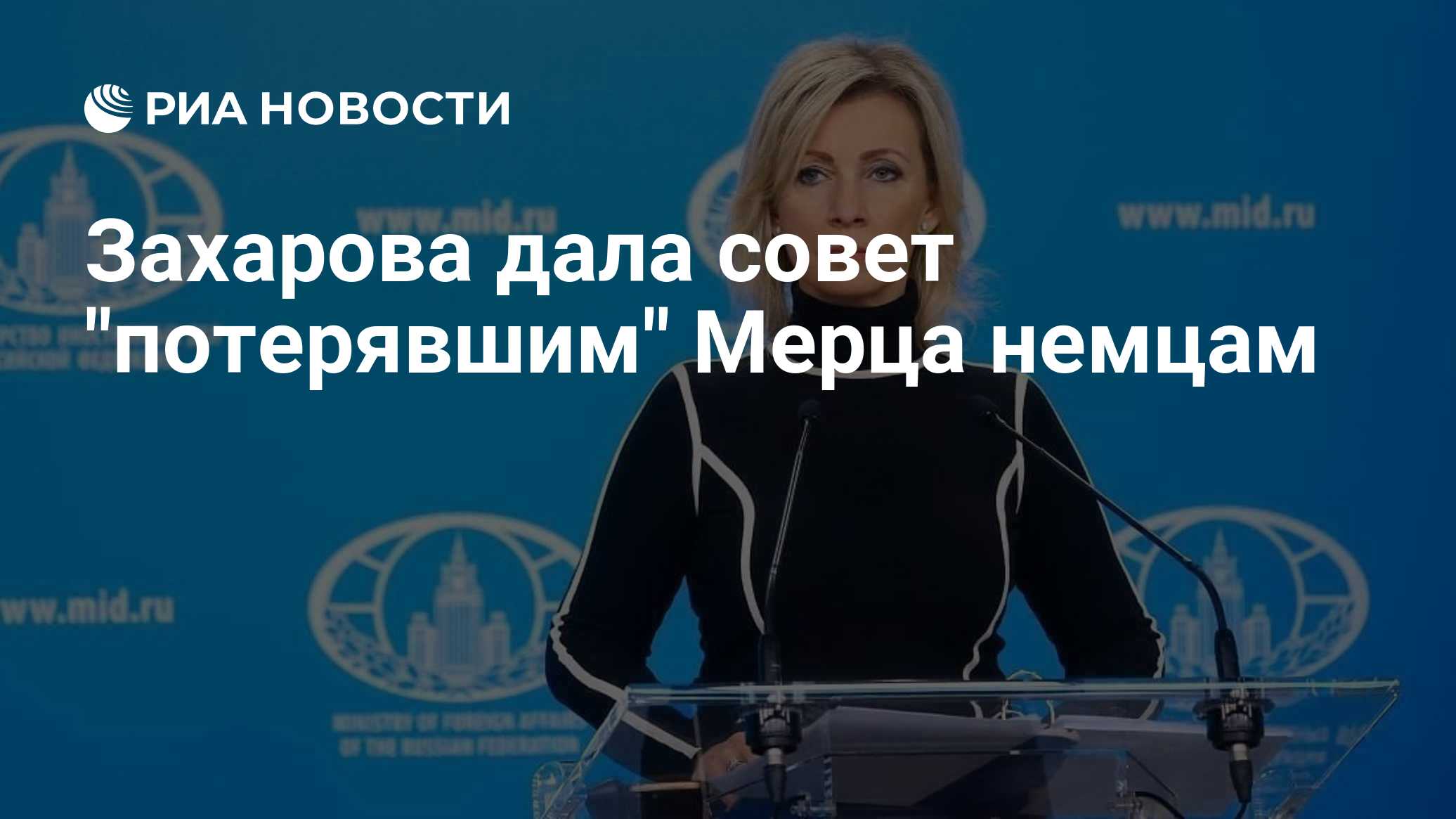 Захарова дала совет "потерявшим" Мерца немцам