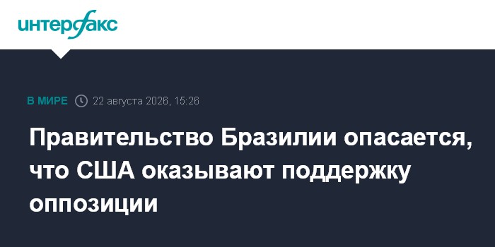 Правительство Бразилии опасается, что США оказывают поддержку оппозиции