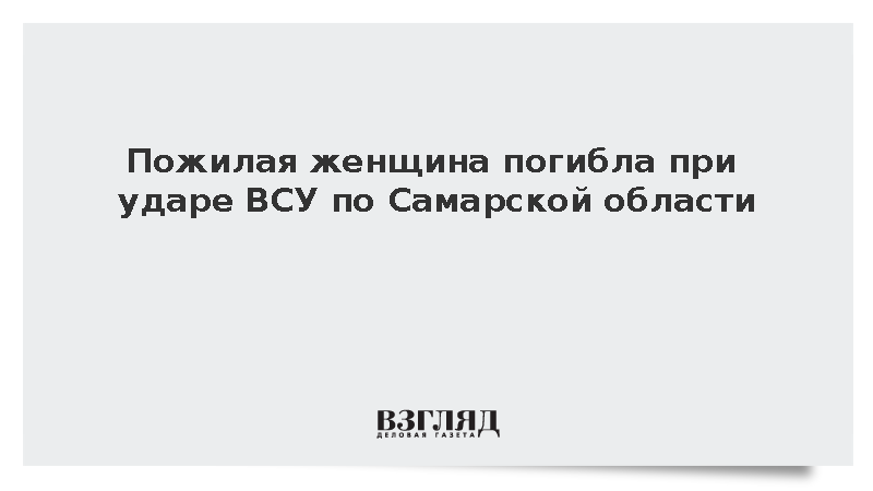 Пожилая женщина погибла при ударе дронов ВСУ в Новокуйбышевске