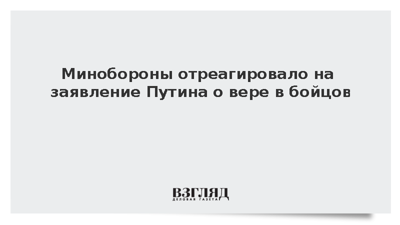Минобороны ответило Путину: Так точно