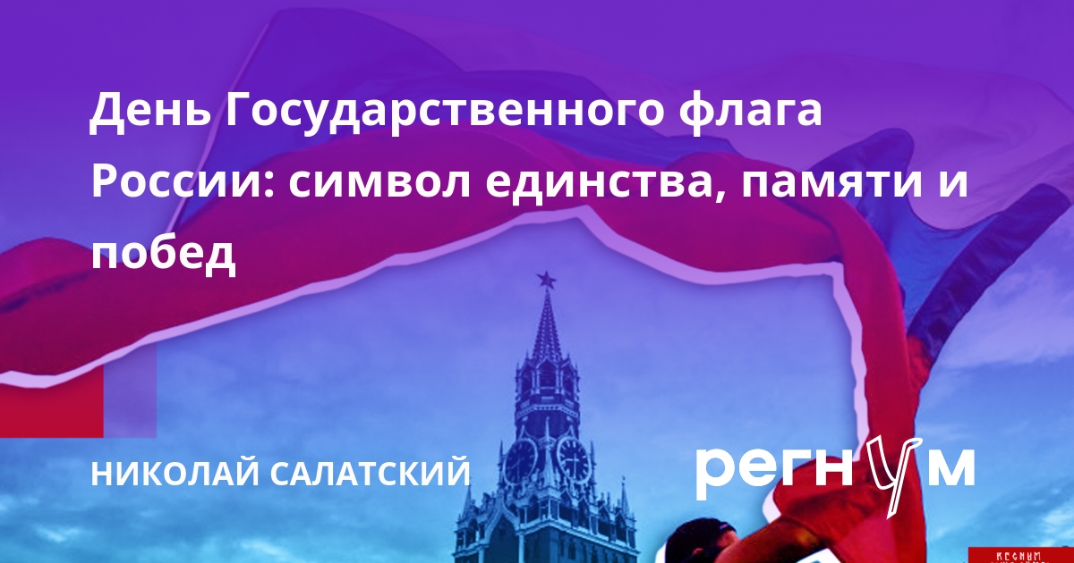 День Государственного флага России: символ единства, памяти и побед