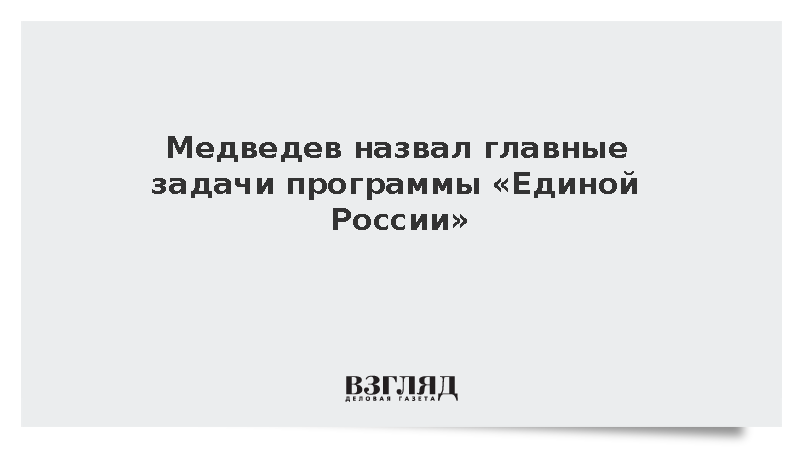Медведев назвал повышение МРОТ до 35 тыс. рублей одной из задач партии