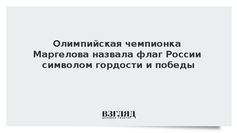 Олимпийская чемпионка Маргелова назвала флаг России символом гордости и победы