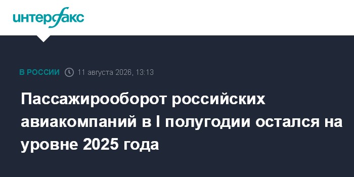 Пассажирооборот российских авиакомпаний в I полугодии остался на уровне 2025 года