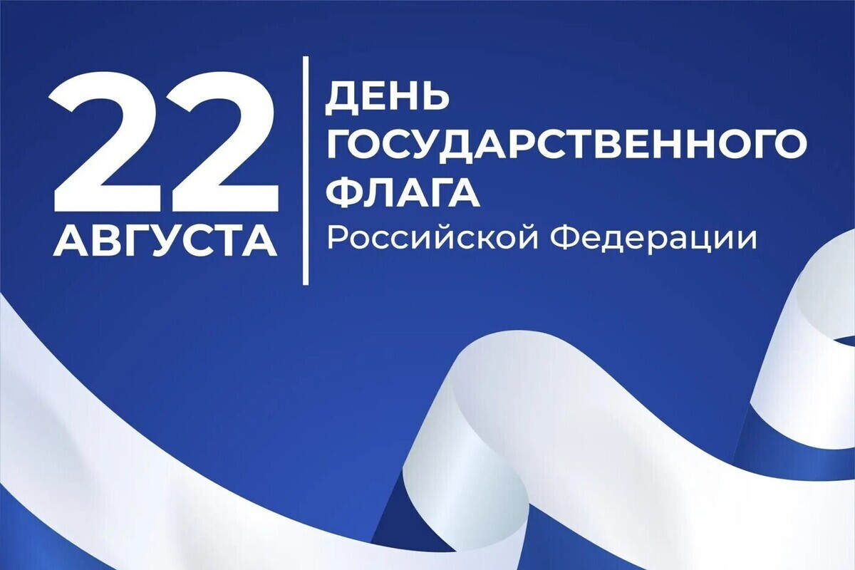 Великолучан поздравили с Днём Государственного флага РФ