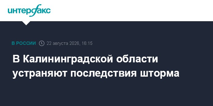В Калининградской области устраняют последствия шторма