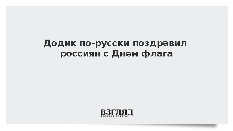 Лидер боснийских сербов Додик поздравил Россию с Днем флага по-русски