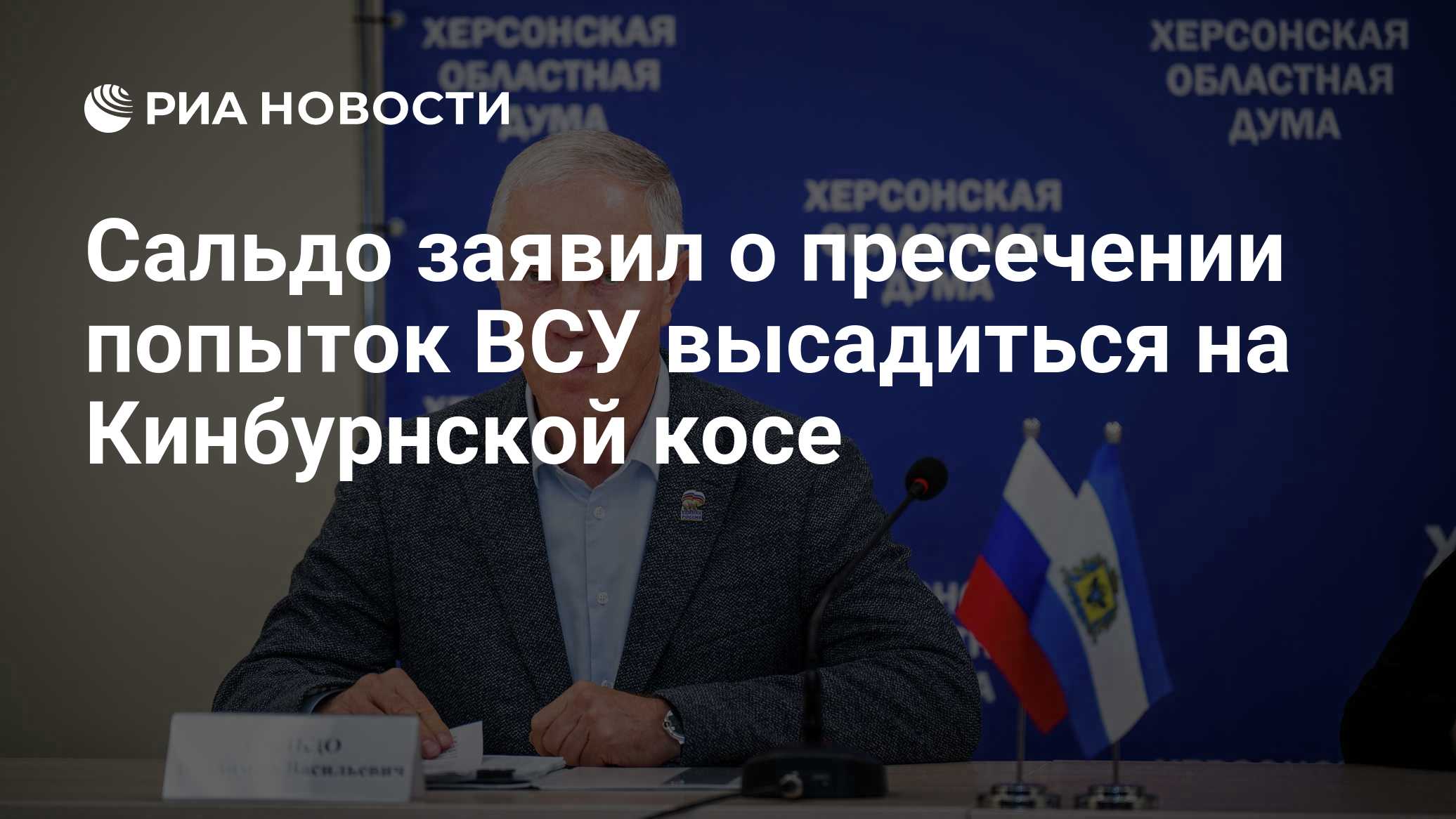 Сальдо заявил о пресечении попыток ВСУ высадиться на Кинбурнской косе