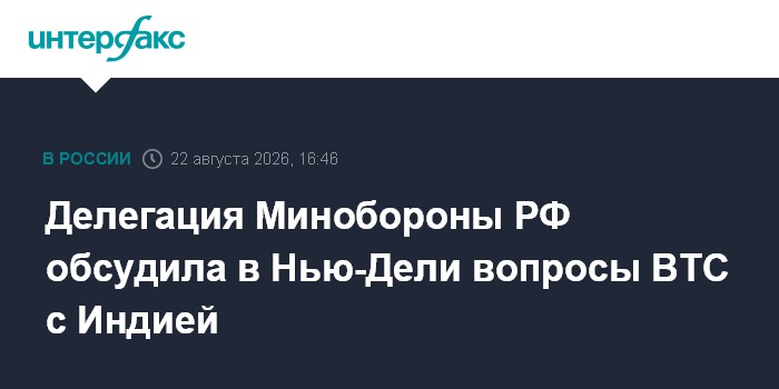 Делегация Минобороны РФ обсудила в Нью-Дели вопросы ВТС с Индией