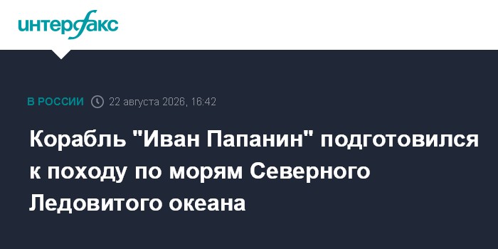Корабль "Иван Папанин" подготовился к походу по морям Северного Ледовитого океана