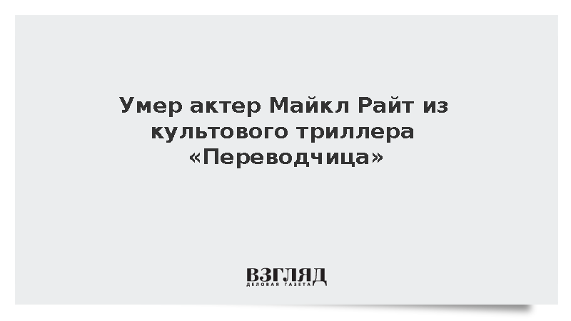 Умер американский актер Майкл Райт