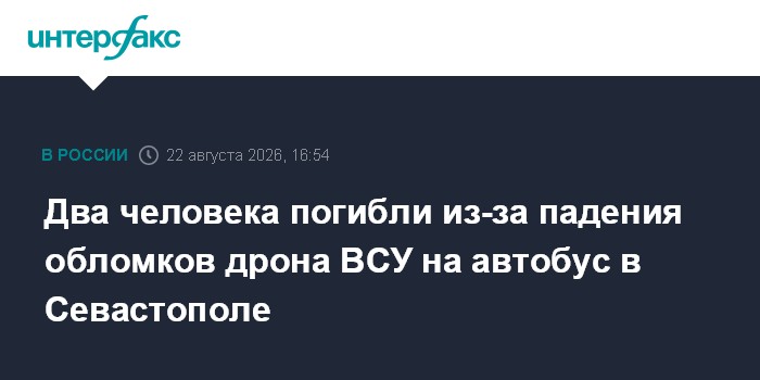 Два человека погибли из-за падения обломков дрона ВСУ на автобус в Севастополе