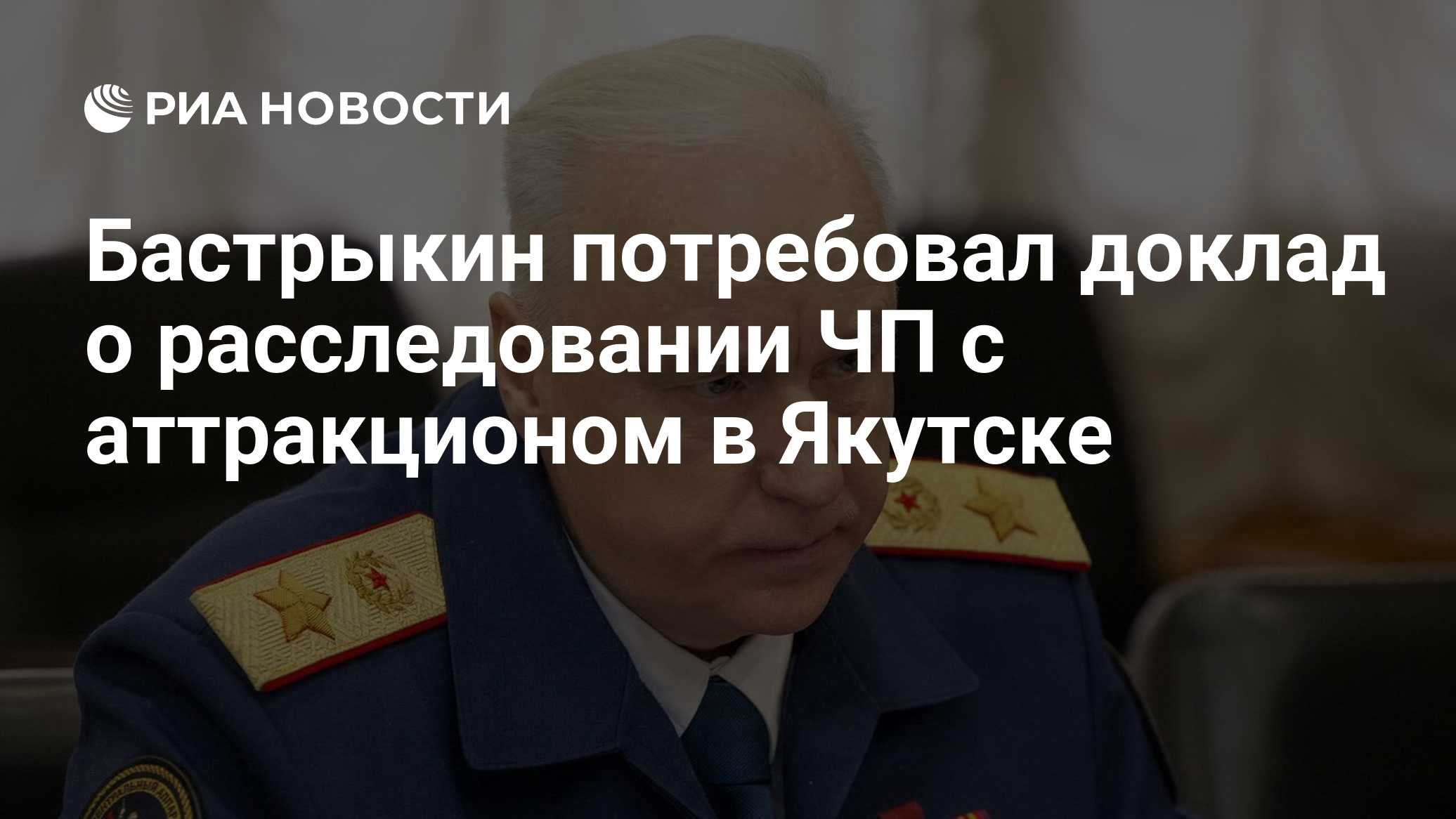 Бастрыкин потребовал доклад о расследовании ЧП с аттракционом в Якутске