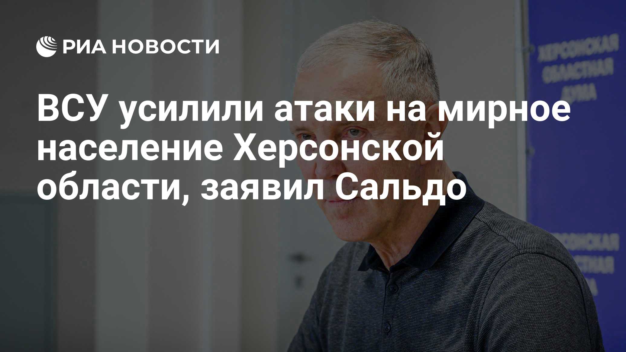 ВСУ усилили атаки на мирное население Херсонской области, заявил Сальдо