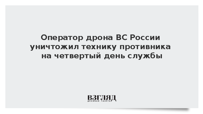 Боец ВС России уничтожил две бронемашины и пикап ВСУ на четвертый день службы