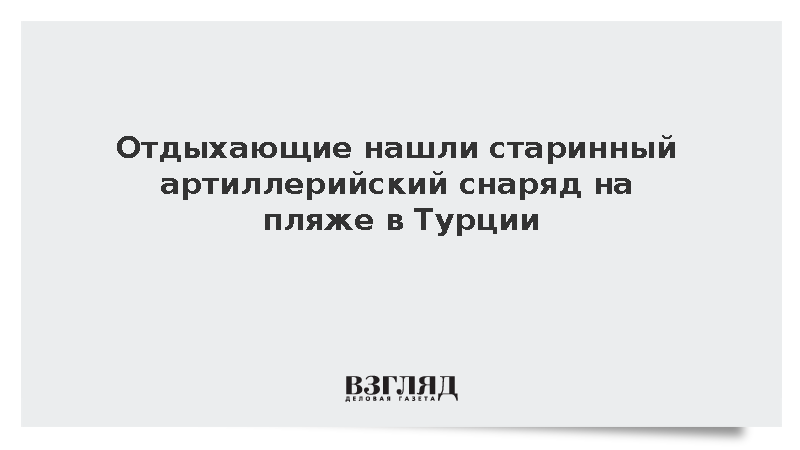 В турецкой провинции Чанаккале нашли снаряд времен Первой мировой войны