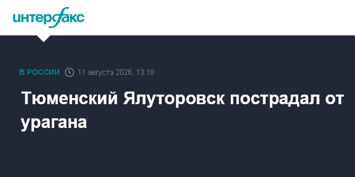 Тюменский Ялуторовск пострадал от урагана