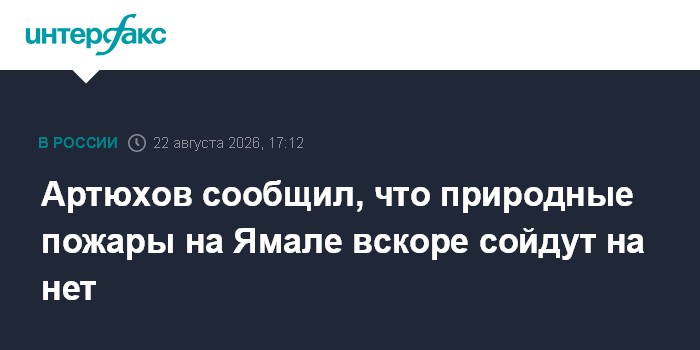 Артюхов сообщил, что природные пожары на Ямале вскоре сойдут на нет