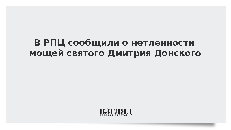 Представитель РПЦ Легойда подтвердили нетленность мощей Дмитрия Донского