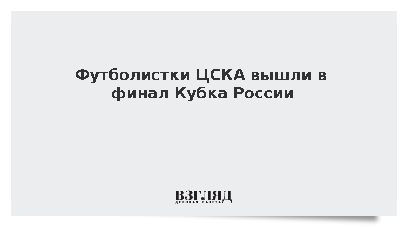 Женский ЦСКА по пенальти обыграл «Зенит» в полуфинале Кубка России