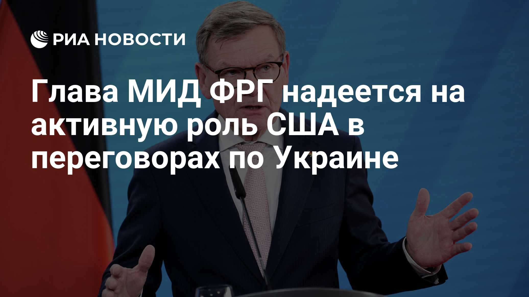 Глава МИД ФРГ надеется на активную роль США в переговорах по Украине
