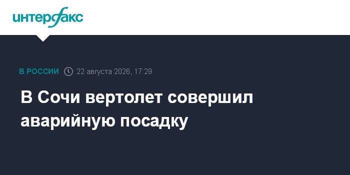 В Сочи вертолет совершил аварийную посадку