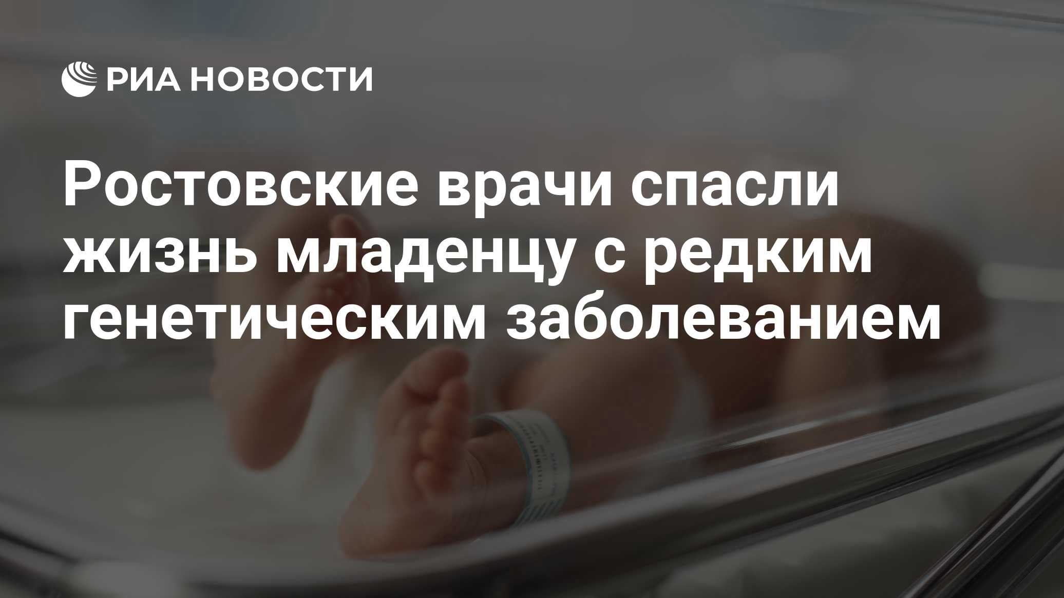 Ростовские врачи спасли жизнь младенцу с редким генетическим заболеванием