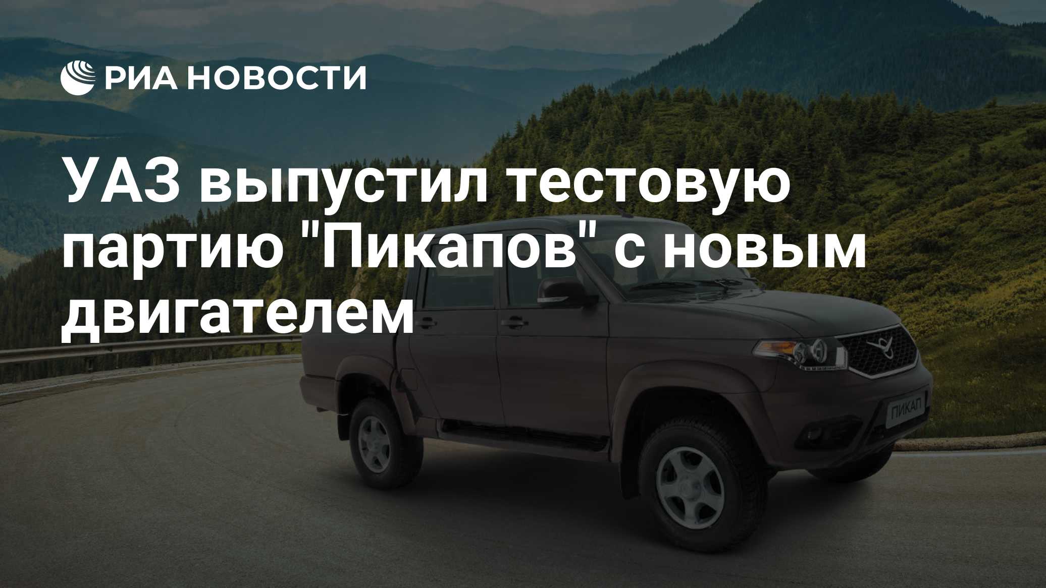 УАЗ выпустил тестовую партию "Пикапов" с новым двигателем