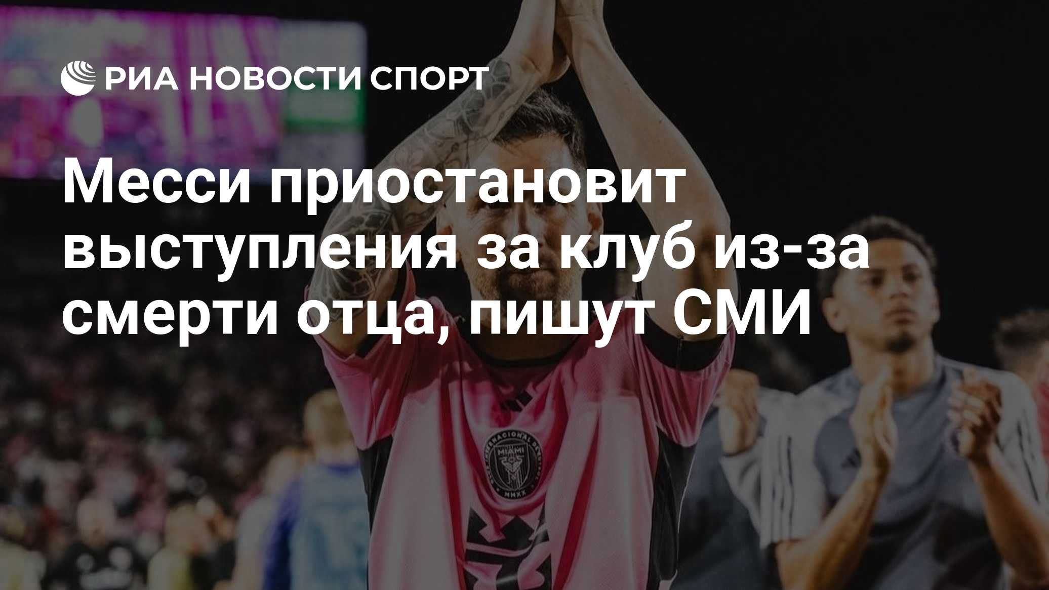 Месси приостановит выступления за клуб из-за смерти отца, пишут СМИ