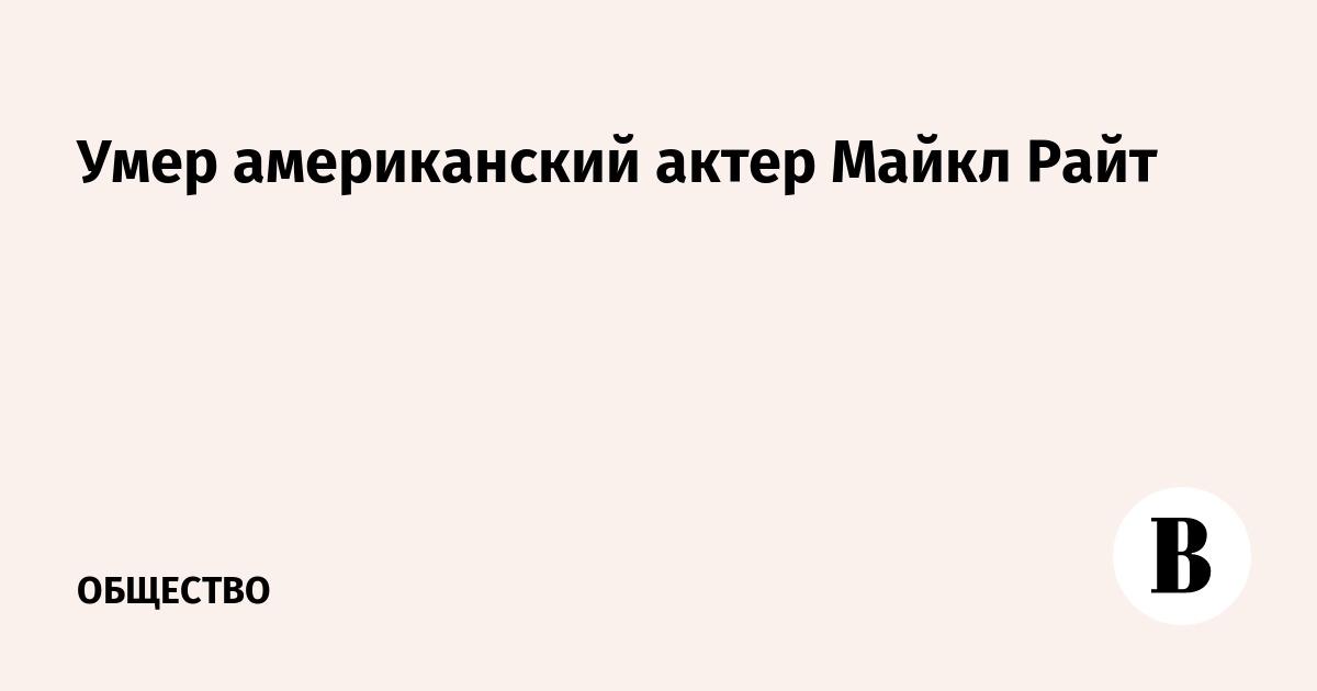 Умер американский актер Майкл Райт