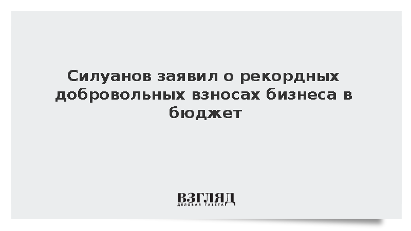 Силуанов заявил о рекордных добровольных взносах бизнеса в бюджет