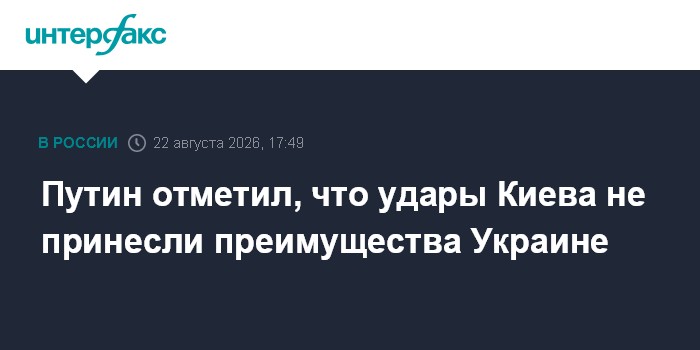 Путин отметил, что удары Киева не принесли преимущества Украине