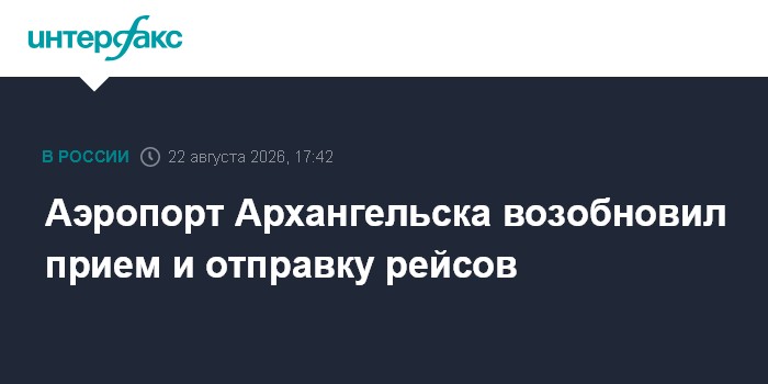Аэропорт Архангельска возобновил прием и отправку рейсов