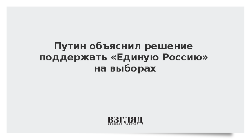 Путин объяснил поддержку «Единой России» своим участием в создании партии