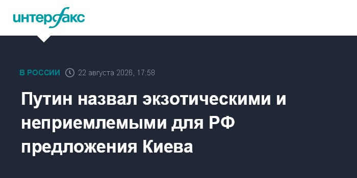 Путин назвал экзотическими и неприемлемыми для РФ предложения Киева