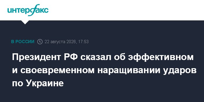 Президент РФ сказал об эффективном и своевременном наращивании ударов по Украине