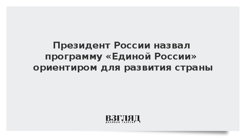 Путин назвал программу «Единой России» ориентиром для развития страны