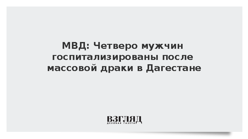Четыре человека попали в больницу после массовой драки в дагестанском селе