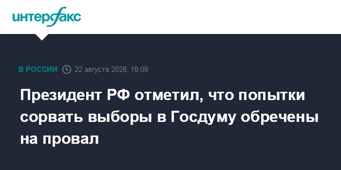 Президент РФ отметил, что попытки сорвать выборы в Госдуму обречены на провал