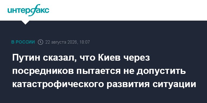Путин сказал, что Киев через посредников пытается не допустить катастрофического развития ситуации