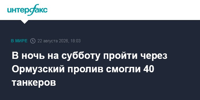 В ночь на субботу пройти через Ормузский пролив смогли 40 танкеров