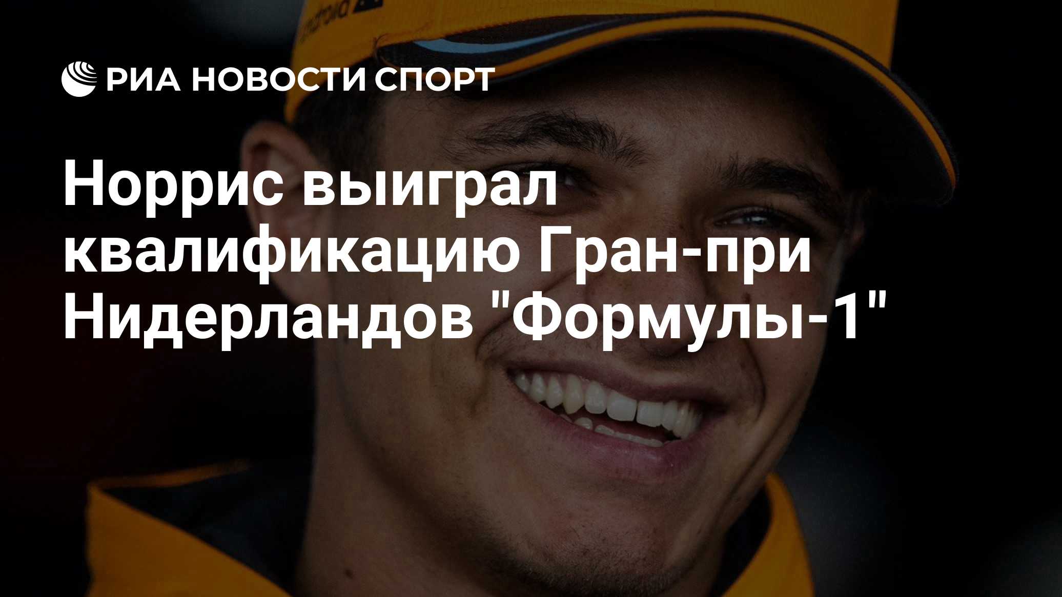 Норрис выиграл квалификацию Гран-при Нидерландов "Формулы-1"