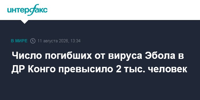 Число погибших от вируса Эбола в ДР Конго превысило 2 тыс. человек
