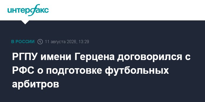 РГПУ имени Герцена договорился с РФС о подготовке футбольных арбитров