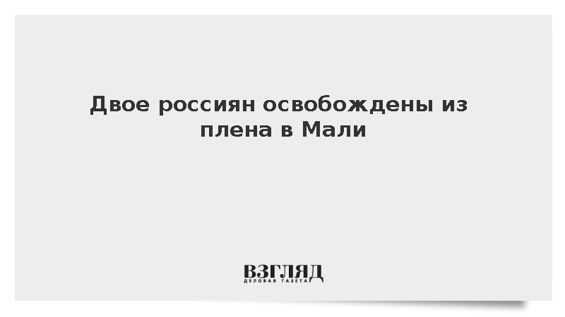 Двое россиян освобождены из малийского плена и доставлены в Ливию
