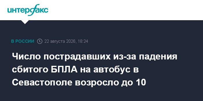 Число пострадавших из-за падения сбитого БПЛА на автобус в Севастополе возросло до 10